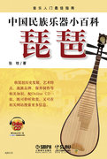 中国民族乐器小百科—琵琶(附CDROM1张) 汝铱 上海音乐出版社 9787552301748