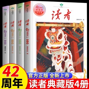 读者42周年典藏版全4册 2024年精华合订本成长亲情生活哲理卷金篇金句写作素材积累35青少年小学生版初中高中生珍藏校园经典文摘