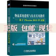 正版书物流系统建模与实用教程基于Flexsim2018中文版马向国孙佩健吴丹婷机械工业出版社