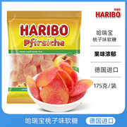 德国进口Haribo哈瑞宝桃子味软糖175g儿童果汁qq水果味橡皮糖喜糖