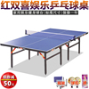 红双喜乒乓球台球桌案子室内用标准娱乐t37263626赠球拍