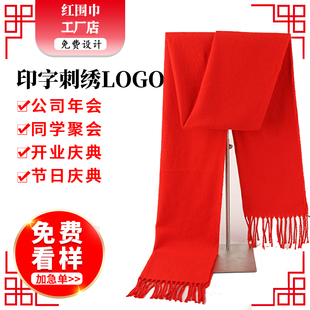 中国红围巾加厚超大带流苏年会，大红色定制印logo开门红红围脖刺绣