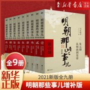 新华书店正版书籍明朝那些事儿增补版全套9册单本套装，任选当年明月著中国现当代通史历史知识文学书籍二十四史万历十五年