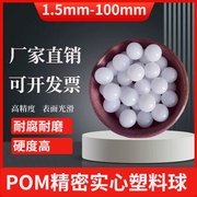 pom聚甲醛塑料球234567891025毫米塑料球，滚珠硬质实心滚珠