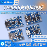 tp4056充电模块板1a锂电池与过流保护一体microtypecmini接口