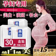 30片孕妇面膜补水保湿美白祛斑怀孕期哺乳期可用去黑头，祛痘印淡斑