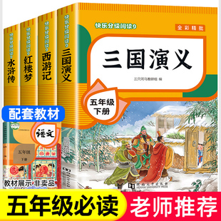 四大名著原著正版小学生青少年版本 全套4快乐读书吧五年级下册课外书阅读老师人民教育西游记水浒传红楼梦三国演义的出版社