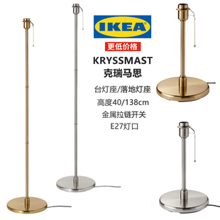 IKEA宜家克瑞马思台灯座落地灯座金属拉绳开关金色银色灯具配件