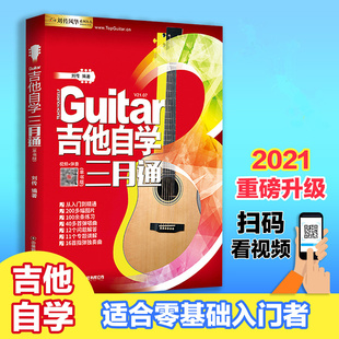 正版吉他自学三月通2022新版吉他零基础入门标准教程初学者学习弹唱曲谱流行歌曲音乐书籍刘传民谣吉他谱乐理指弹教材版畅销书