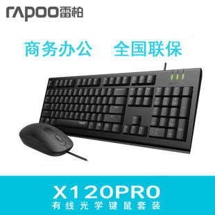 rapoo雷柏x120pro有线键盘鼠标，套装笔记本电脑商务办公键鼠套装