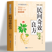 正版民间奇效良方家庭保健常见病名医良方诊断与用药儿科妇科皮肤外科常见病诊疗指南书中草药千金方中医基础理论入门自学书