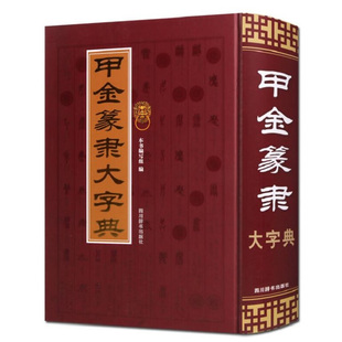 正版甲金篆隶大字典 古文字典工具书 甲骨文字典金文小篆书隶书字典 说文解字形解说 繁体 书法艺术书籍 四川辞书出版社