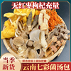 云南特产七彩菌汤包干货煲汤食材羊肚菌，松茸蘑菇炖鸡汤菌菇汤料包