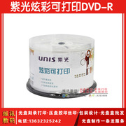  紫光空白烧录光碟 炫彩可打印DVD-R 16速4.7G 50片装