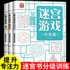 儿童迷宫书3-4-5-6-7-8一10-12岁幼儿园到小学生分级迷宫专注力训练书益智书游戏趣味闯关一二年级走迷宫大冒险智力大挑战中高难度