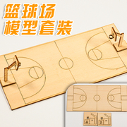 仿真篮球场模型套装1 150微缩沙盘摆件手工DIY作业激光切割散件