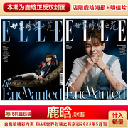  ELLE5月鹿晗封面+店赠鹿晗海报明信片+飞机盒 计入销量 世界时装之苑ELLE杂志 /时装女士/杂志2023年5月鹿晗封面五月