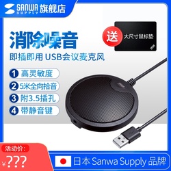 日本SANWA电脑乐橙手机客户端 话筒游戏语音家用会议电容麦笔记本台式USB