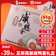 正宗高邮咸鸭蛋65gx20枚礼盒装新鲜流油熟腌蛋端午送礼