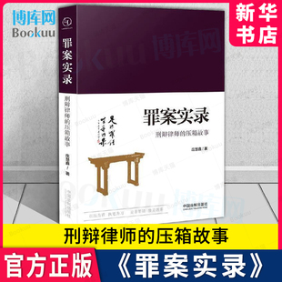 罪案实录 刑辩律师的压箱故事 犯罪实录庄慧鑫dk罪案百科犯罪心理学教学书籍法医实录秦明档案诡谲刑侦刑法律师案例分析 罪案百科