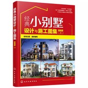 正版经典小别墅设计与施工图集 附视频 住宅公园 组织编写 化学工业出版社 别墅装修图装修效果大全室内设计书