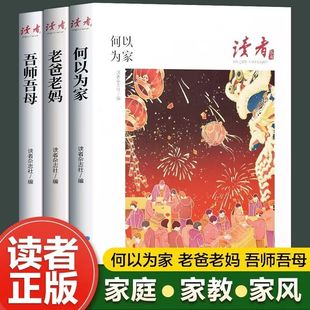 当当网读者丛书家庭家教家风读本何以为(何以为)家，老爸老妈吾师吾母校园版2023合订意林青少年高初中学生课外拓展阅读作文素材积累校园刊