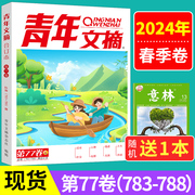 送1共2青年文摘2024年合订本春季卷2024春/夏/秋/冬季卷 40周年美文珍藏书初高中生高分作文名师详解与素材大全意林读者文学