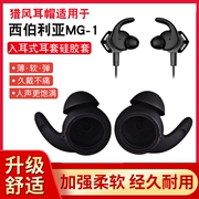 猎风耳机硅胶套适用于西伯利亚MG-2PRO入耳式耳机套MG-1游戏耳塞帽MG-1BT蓝牙耳机耳塞硅胶套MG-2BT耳帽