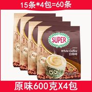 马来西亚进口怡保速溶白咖啡(白咖啡)super炭烧经典原味三合一600gx4袋装