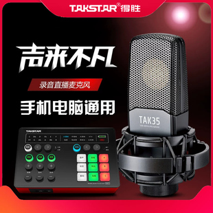 takstar得胜tak35电容麦克风，k歌直播声卡设备全套装，专业录音话筒