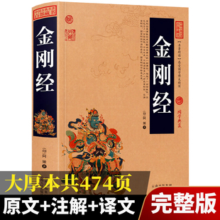 加厚完整版金刚经正版全集原著原文+注释注解+译文，插图版国学经典中国古典名著，百部藏书金刚经佛经易经心经金刚般若波罗蜜经书