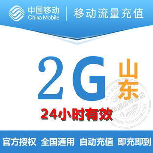 山东移动2G流，24小时有效