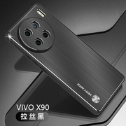vivox90手机壳vivox90pro金属拉丝外壳x90高端x90pro十防摔硅胶男x90por全包个性镜头适用于x9o保护套
