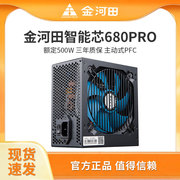 金河田智能芯680pro电源500w台式机，电脑主机白色，铜牌atx电源650w