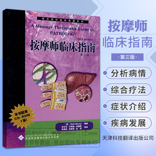 西方现代临床按摩系列 按摩师临床指南 附光盘 第3版 美 沃纳 著 刘令仪 鸣池 向晓辉 孙劲松 郑爱青等译 天津科技翻译出版公司