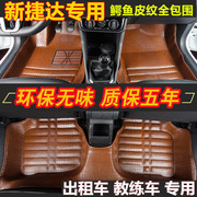 大众新捷达(新捷达)专用脚垫，捷达va3全包围地垫鳄鱼皮纹出租车教练车适用
