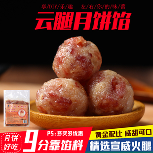 宣威火腿馅火腿丁滇式云腿，月饼馅料500克火腿五仁馅中秋月饼原料