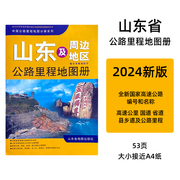 2024年新版 山东及周边地区公路里程地图册 分县地图集 景点 交通旅游书 自驾游自助游高速书籍 中国公路里程分册系列