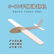 s80仿真木质手掷滑翔机轻木飞机模型空模赛儿童益智玩具航模套材