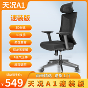 天况A1人体工学椅办公椅电脑椅网红椅性价比海绵座垫带座深调节