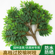 仿真树叶塑料树枝绿叶，工程造景人造植物，室内绿化装饰假树榆树叶子