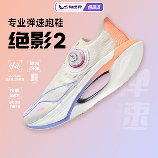 李宁绝影2男女跑步鞋䨻弜科技缓震高弹运动鞋轻量透气舒适