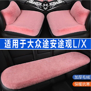 大众途安途观L/X专用汽车坐垫冬季座垫毛绒座椅套半包全包三件套