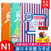 赠实物书/新日语能力考试N1听解+N1读解+1000题(共3本)/橙宝书+绿宝书+红蓝宝书/N1文法/n1词汇/n1模拟题/详解+练习/搭配一级真题