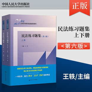 正版 民法练习题集 第六版第6版 上下册 王轶中国人民大学出版社民法学教材配套习题辅导练习册法硕考研辅导法考9787300300559