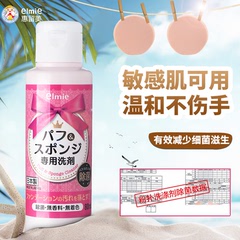 Elmie/惠留k美 粉扑清洗剂海绵专用洗涤剂化妆刷清洁液日本进口