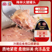 上海梅林火腿罐头量贩食品囤货款储备午餐肉异形火腿方便食品速食