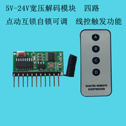4路高电平(高电平)接收板超外差无线模块手动遥控双功能5v12v24v