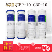 滨特尔爱惠浦EP-10活性炭棒 0.5微米CBC-10滤芯 替代前置PP棉滤芯