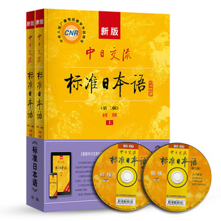 新版中日交流标准日本语初级上下册(第二版，)(含上下册，、cd两张及电子书)标日日语主教材